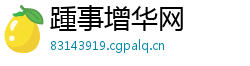 踵事增华网